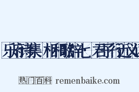 乐府诗集·相和歌辞七·君子行近义词是什么意思的图片